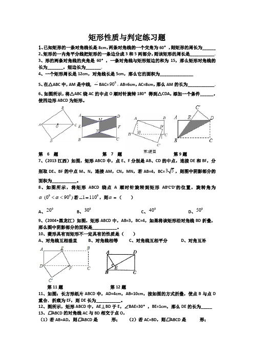 矩形性质与判定练习题