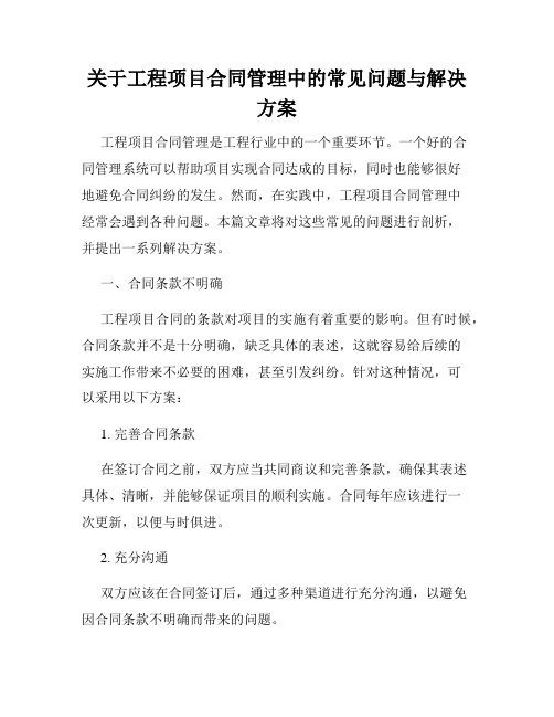 关于工程项目合同管理中的常见问题与解决方案