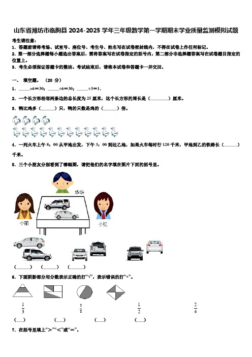 山东省潍坊市临朐县2024-2025学年三年级数学第一学期期末学业质量监测模拟试题含解析