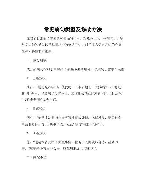 常见病句类型及修改方法