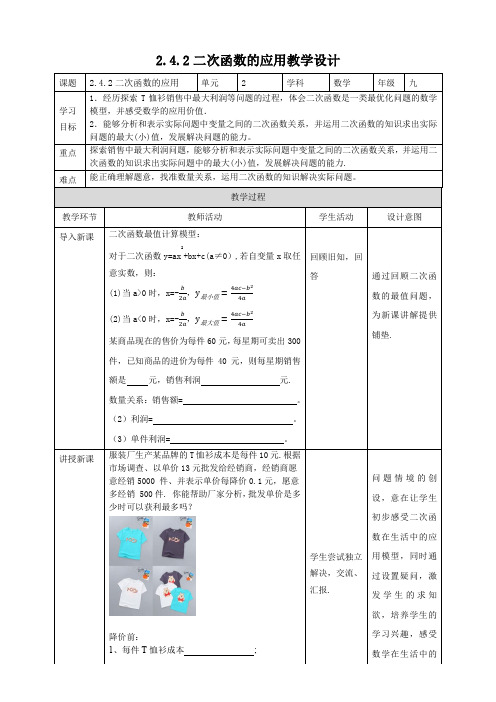 二次函数的应用  (教学设计) 九年级数学下册(北师大版)