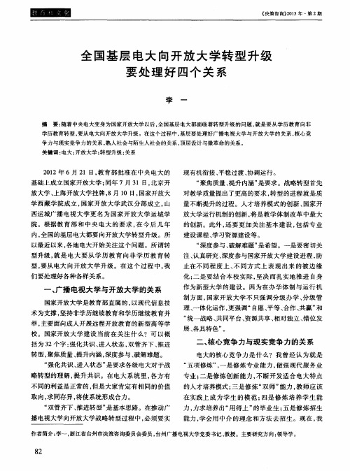 全国基层电大向开放大学转型升级要处理好四个关系