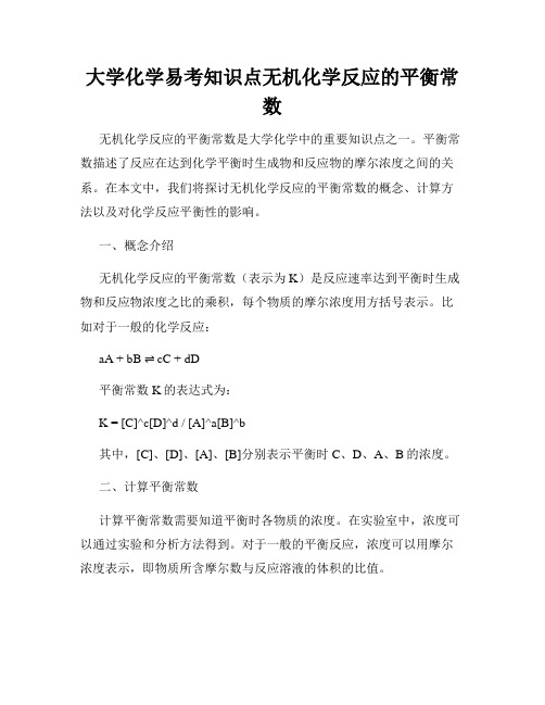 大学化学易考知识点无机化学反应的平衡常数