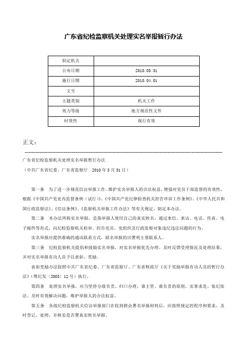 广东省纪检监察机关处理实名举报暂行办法-