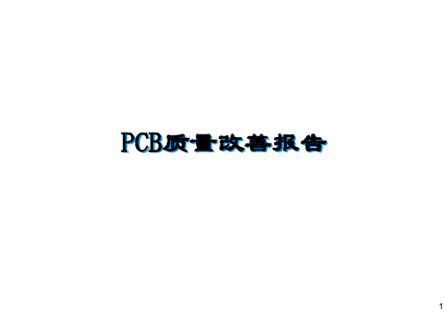 PCB品质改善报告