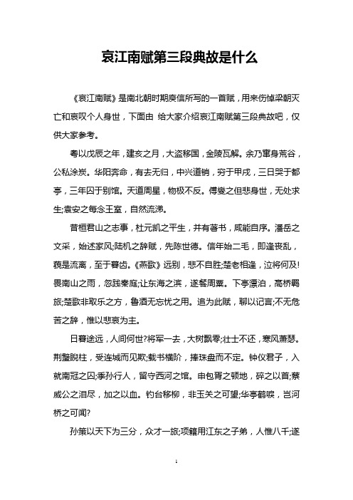 哀江南赋第三段典故是什么