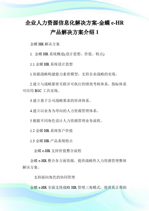 企业人力资源信息化解决方案-金蝶e-HR产品解决方案介绍.doc