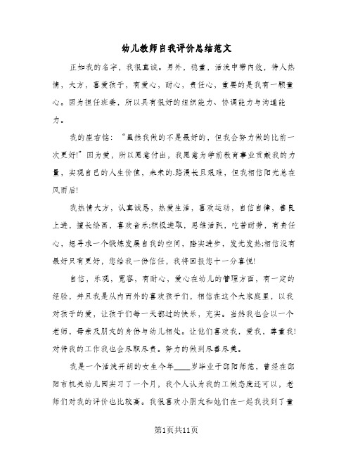 幼儿教师自我评价总结范文(5篇)