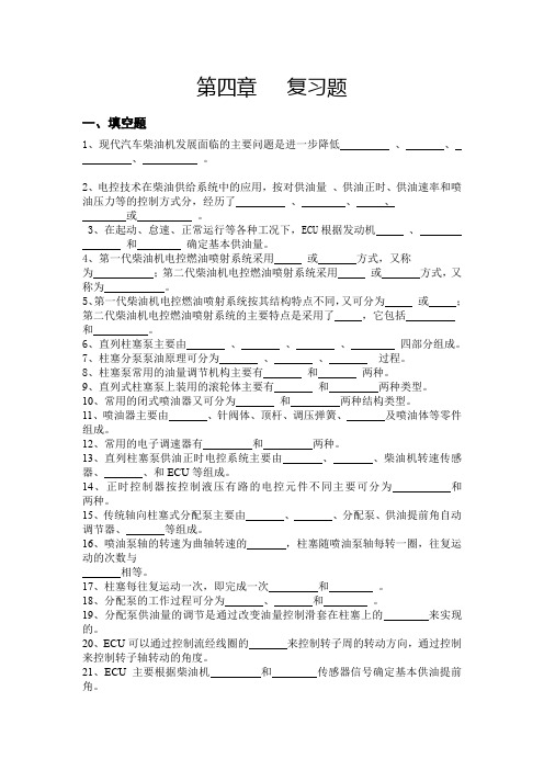 第四章柴油机电控燃油喷射系统