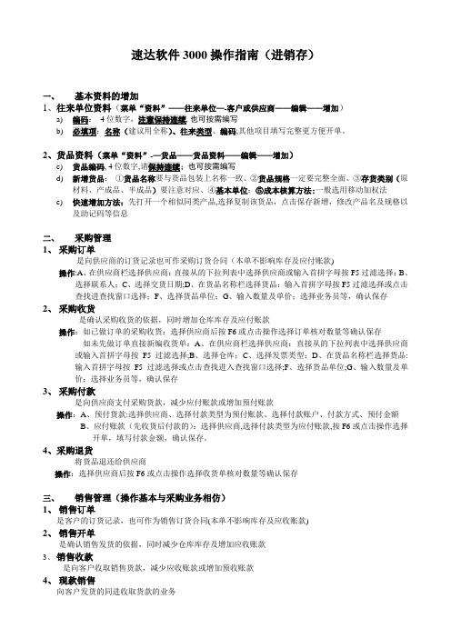 速达3000操作指南进销存业务