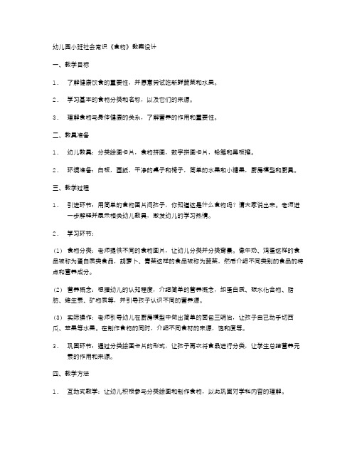 幼儿园小班社会常识《食物》教案设计,让幼儿园老师掌握好教学方法