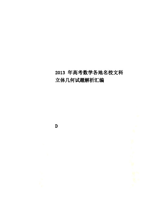 2013年高考数学各地名校文科立体几何试题解析汇编