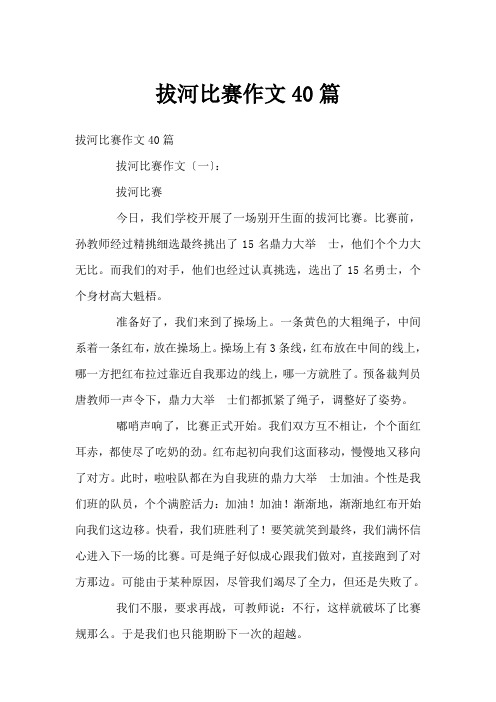 拔河比赛作文40篇