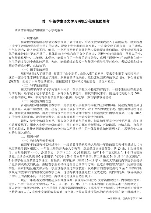 对一年级学生语文学习两极分化现象的思考