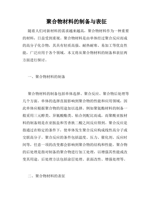 聚合物材料的制备与表征