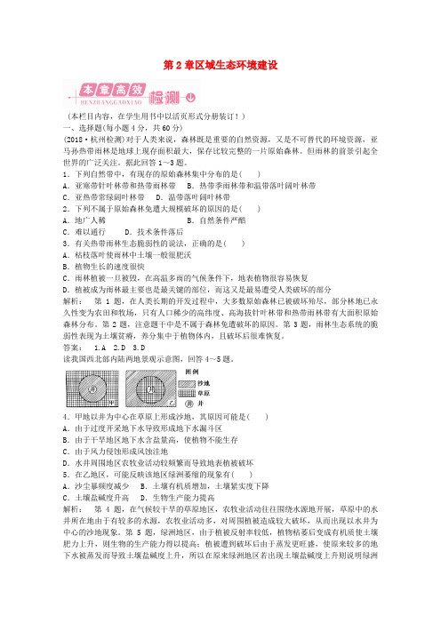 最新-2018高中地理 第2章 区域生态环境建设 本章高效整合 智能演练同步导学 新人教版必修3 精品