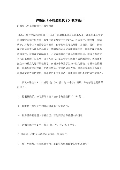 沪教版《小花猫照镜子》教学设计