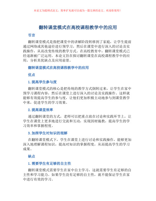 翻转课堂模式在高校课程教学中的应用