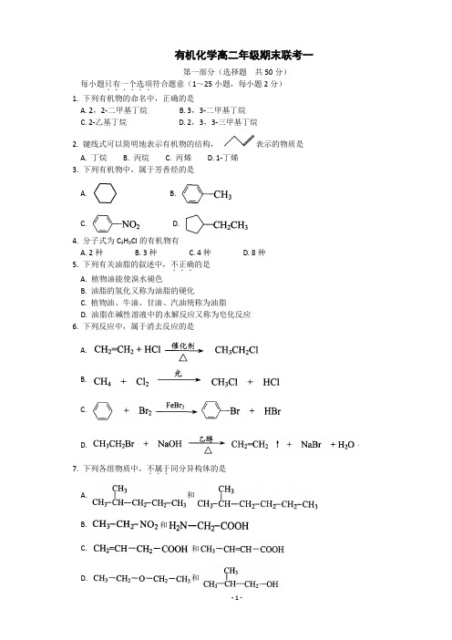 选修五有机化学高二年级期末联考一