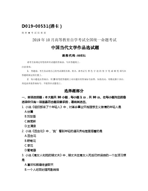 全国2019年10月自考00531中国当代文学作品选试题及答案