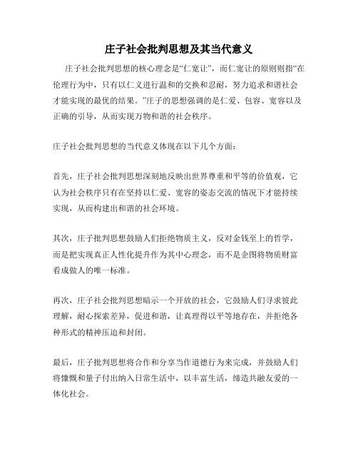 庄子社会批判思想及其当代意义