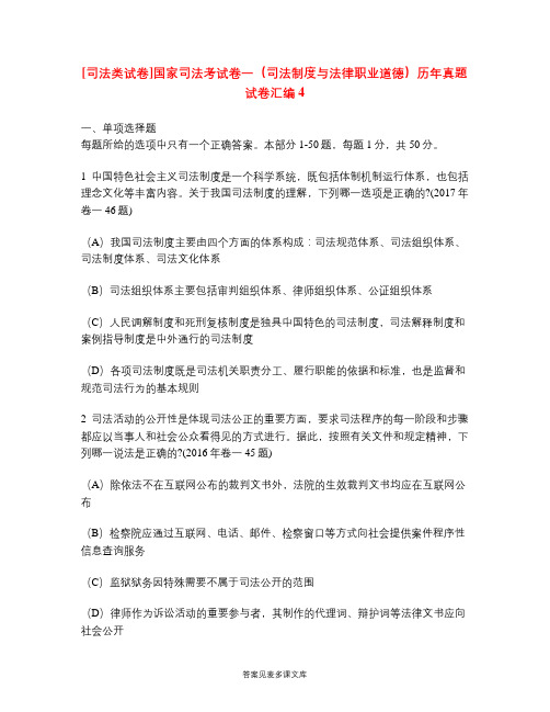 [司法类试卷]国家司法考试卷一(司法制度与法律职业道德)历年真题试卷汇编4.doc