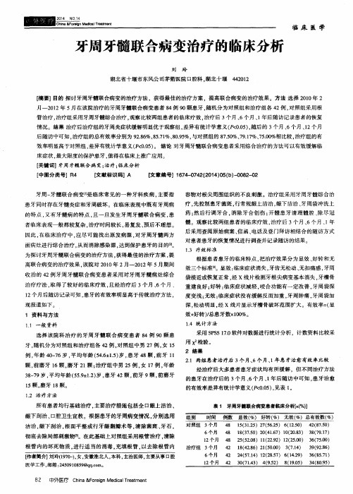 牙周牙髓联合病变治疗的临床分析