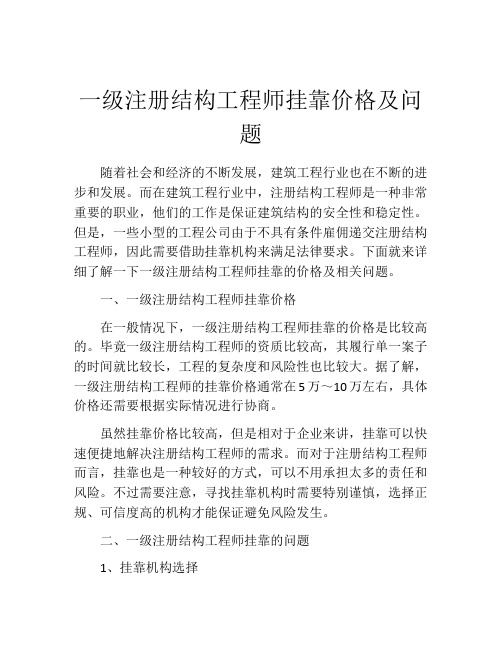 一级注册结构工程师挂靠价格及问题