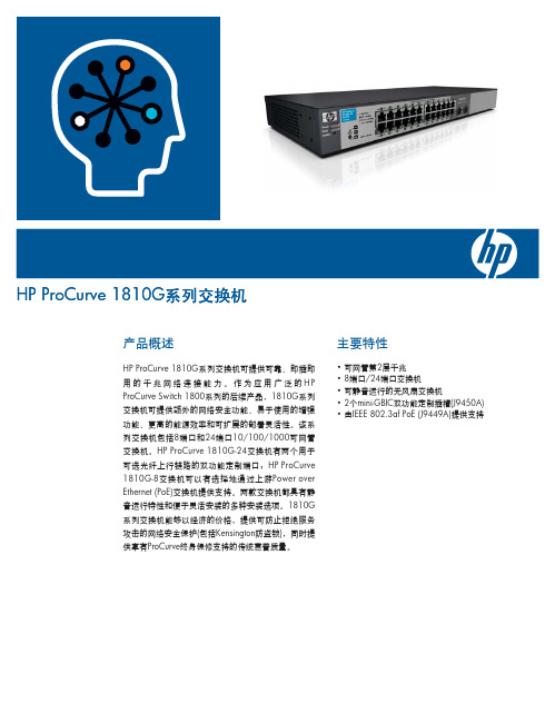 HP ProCurve 1810G系列交换机