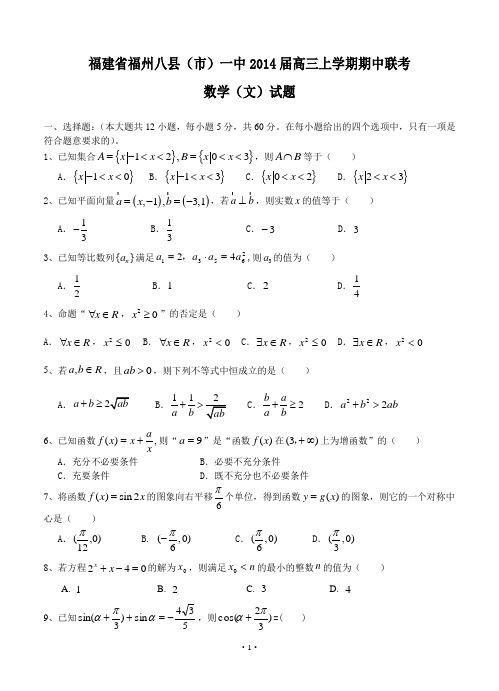 福建省福州八县(市)一中2014届高三上学期期中联考数学(文)试题