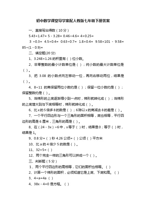 初中数学课堂导学案配人教版七年级下册答案