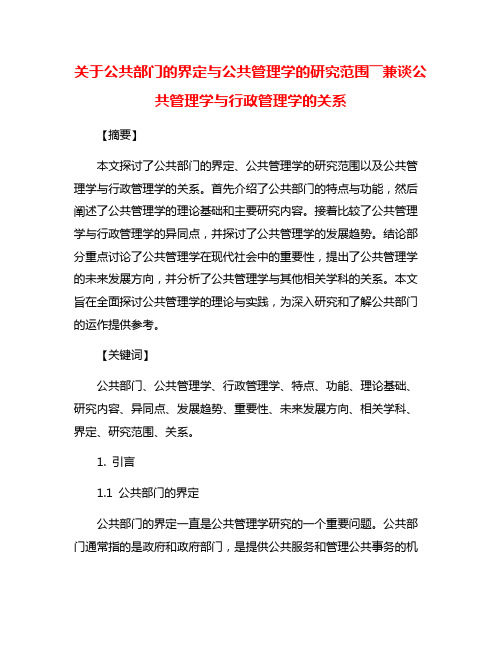 关于公共部门的界定与公共管理学的研究范围――兼谈公共管理学与行政管理学的关系