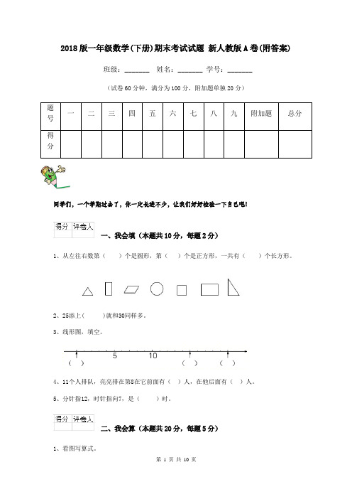 2018版一年级数学(下册)期末考试试题 新人教版A卷(附答案)