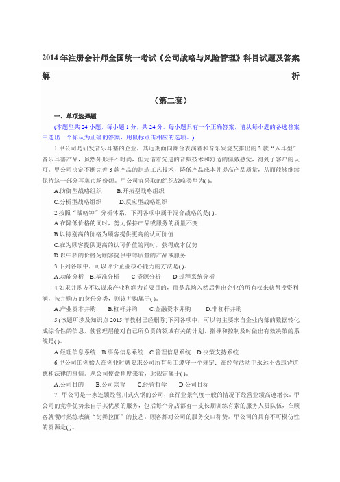 注册会计师全国统一考试《公司战略与风险管理》科目试题及答案解析第精选范文套