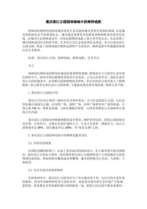 重庆滨江公园园林绿地中的树种选配