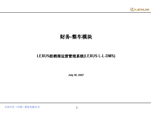 财务-整车模块LEXUS经销商运营管理系统(LEXUS-L-L-DMS)