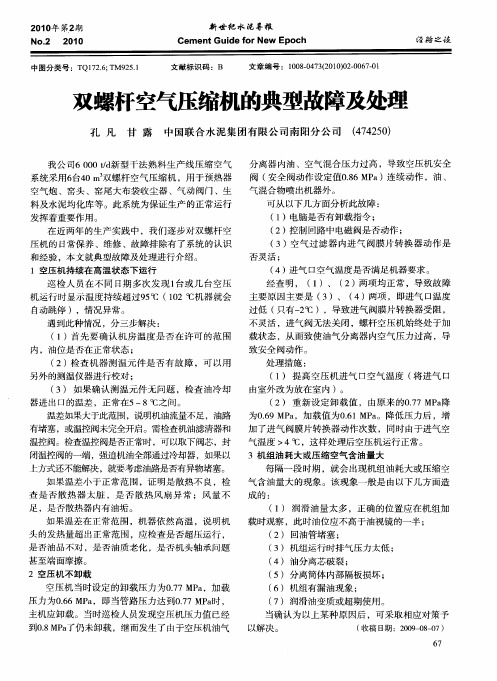 双螺杆空气压缩机的典型故障及处理