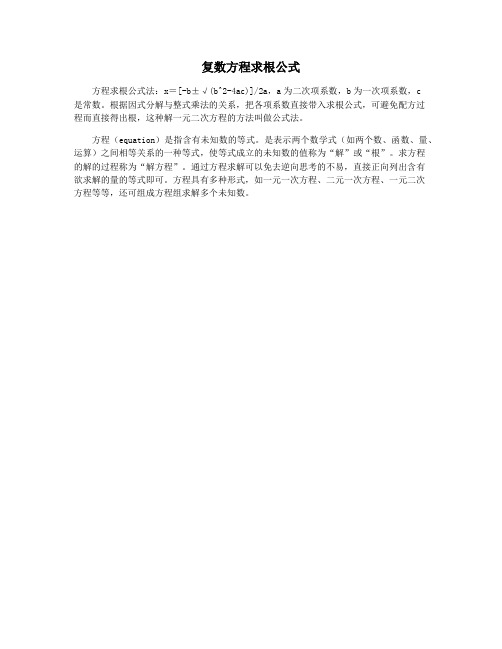 复数方程求根公式