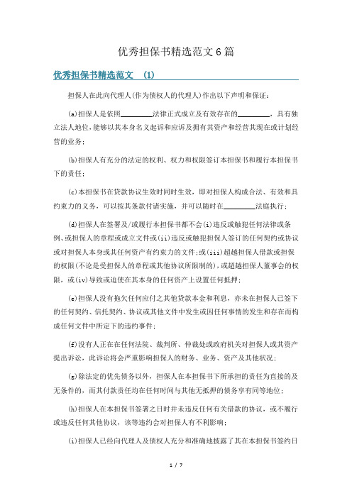 优秀担保书精选范文6篇