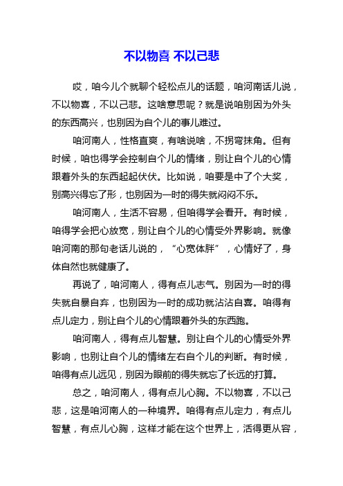 不以物喜 不以己悲的作文高三