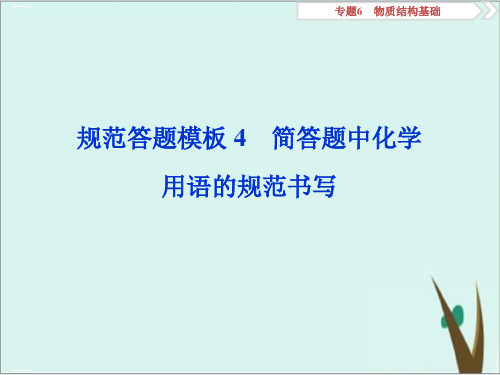 高考化学复习规范答题模板简答题中化学用语的规范书写ppt