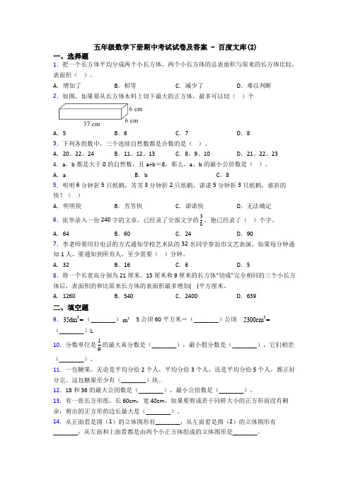 五年级数学下册期中考试试卷及答案 - 百度文库(2)