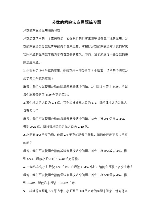 分数的乘除法应用题练习题