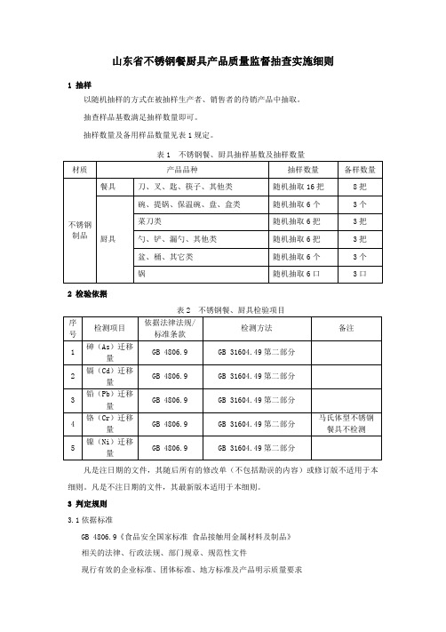 不锈钢餐厨具产品质量监督抽查实施细则