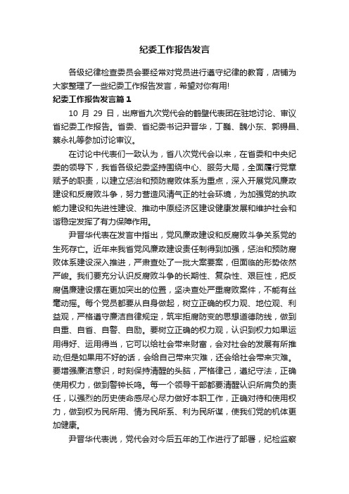 纪委工作报告发言