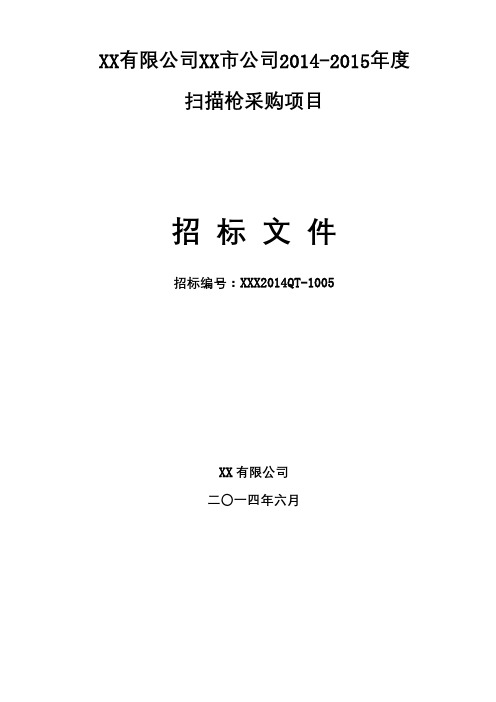 XX有限公司XX市公司2014-2015年度扫描枪采购项目招标文件【模板】