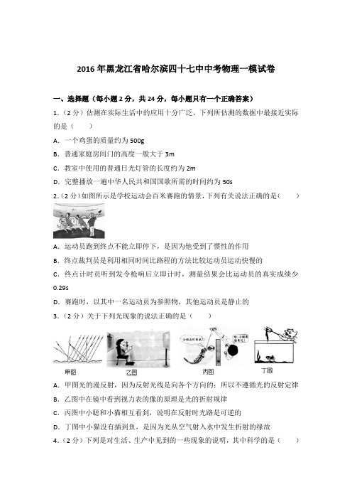 2016年黑龙江省哈尔滨四十七中中考物理一模试卷及参考答案