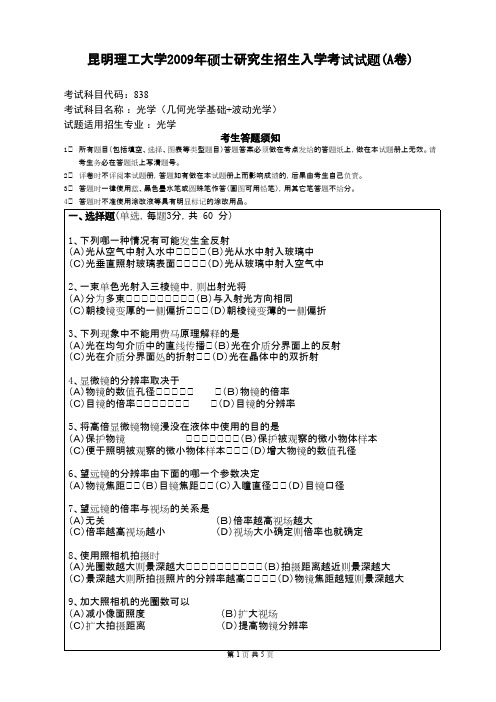 昆明理工大学光学2009年考研专业课初试真题