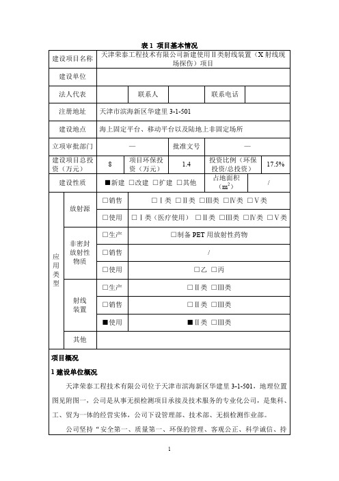 新建使用Ⅱ类射线装置(X射线现场探伤)项目环境影响评价报告表