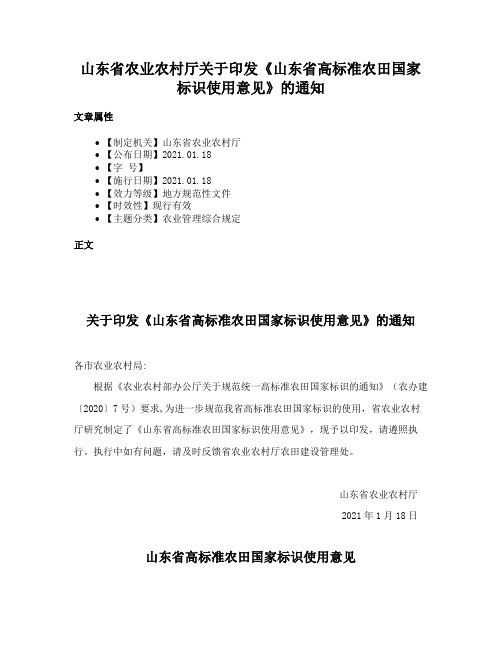 山东省农业农村厅关于印发《山东省高标准农田国家标识使用意见》的通知